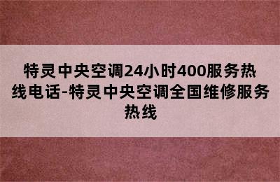 特灵中央空调24小时400服务热线电话-特灵中央空调全国维修服务热线