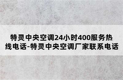 特灵中央空调24小时400服务热线电话-特灵中央空调厂家联系电话