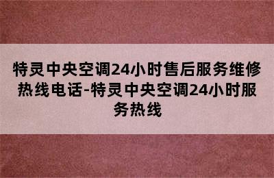 特灵中央空调24小时售后服务维修热线电话-特灵中央空调24小时服务热线