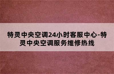 特灵中央空调24小时客服中心-特灵中央空调服务维修热线