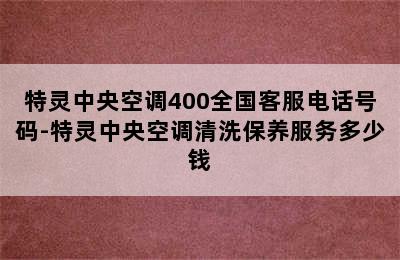 特灵中央空调400全国客服电话号码-特灵中央空调清洗保养服务多少钱