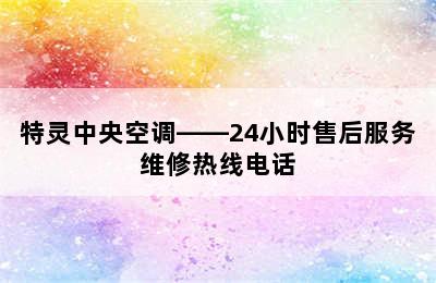 特灵中央空调——24小时售后服务维修热线电话