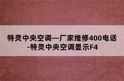 特灵中央空调—厂家维修400电话-特灵中央空调显示F4