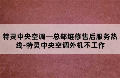 特灵中央空调—总部维修售后服务热线-特灵中央空调外机不工作