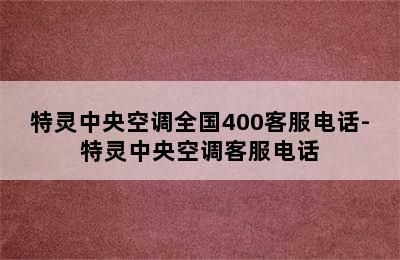 特灵中央空调全国400客服电话-特灵中央空调客服电话