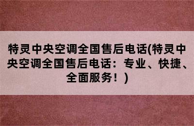 特灵中央空调全国售后电话(特灵中央空调全国售后电话：专业、快捷、全面服务！)