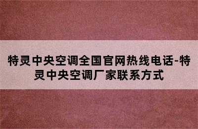 特灵中央空调全国官网热线电话-特灵中央空调厂家联系方式