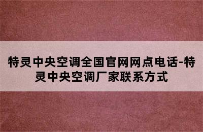 特灵中央空调全国官网网点电话-特灵中央空调厂家联系方式