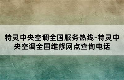 特灵中央空调全国服务热线-特灵中央空调全国维修网点查询电话