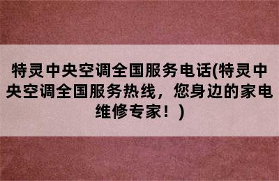 特灵中央空调全国服务电话(特灵中央空调全国服务热线，您身边的家电维修专家！)