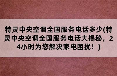 特灵中央空调全国服务电话多少(特灵中央空调全国服务电话大揭秘，24小时为您解决家电困扰！)