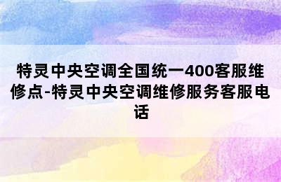 特灵中央空调全国统一400客服维修点-特灵中央空调维修服务客服电话