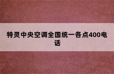 特灵中央空调全国统一各点400电话