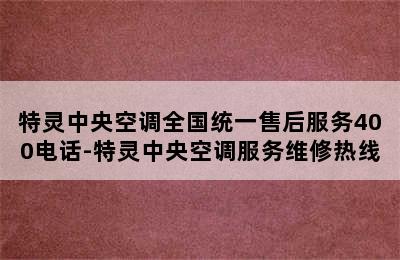 特灵中央空调全国统一售后服务400电话-特灵中央空调服务维修热线