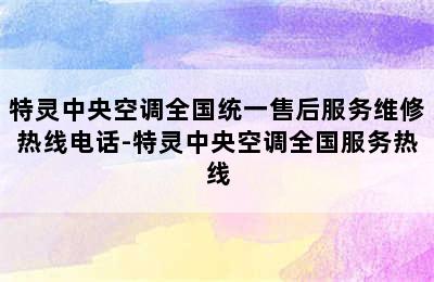 特灵中央空调全国统一售后服务维修热线电话-特灵中央空调全国服务热线