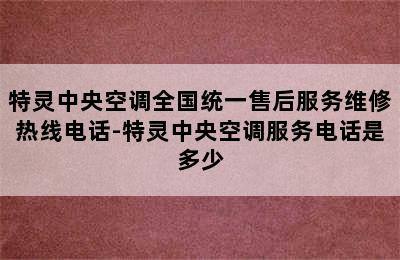 特灵中央空调全国统一售后服务维修热线电话-特灵中央空调服务电话是多少