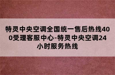 特灵中央空调全国统一售后热线400受理客服中心-特灵中央空调24小时服务热线