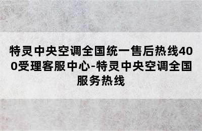 特灵中央空调全国统一售后热线400受理客服中心-特灵中央空调全国服务热线