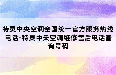 特灵中央空调全国统一官方服务热线电话-特灵中央空调维修售后电话查询号码