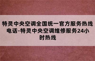 特灵中央空调全国统一官方服务热线电话-特灵中央空调维修服务24小时热线