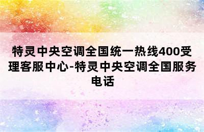 特灵中央空调全国统一热线400受理客服中心-特灵中央空调全国服务电话