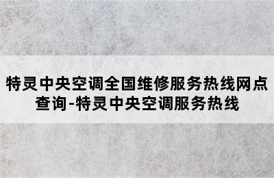 特灵中央空调全国维修服务热线网点查询-特灵中央空调服务热线