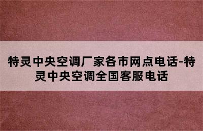 特灵中央空调厂家各市网点电话-特灵中央空调全国客服电话