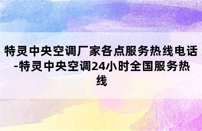 特灵中央空调厂家各点服务热线电话-特灵中央空调24小时全国服务热线