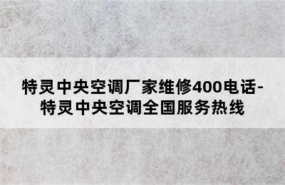 特灵中央空调厂家维修400电话-特灵中央空调全国服务热线