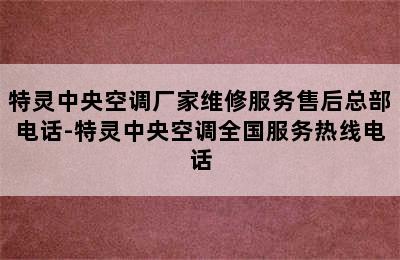 特灵中央空调厂家维修服务售后总部电话-特灵中央空调全国服务热线电话