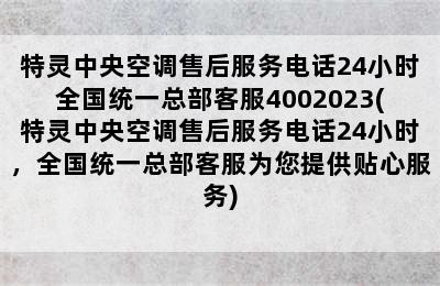 特灵中央空调售后服务电话24小时全国统一总部客服4002023(特灵中央空调售后服务电话24小时，全国统一总部客服为您提供贴心服务)