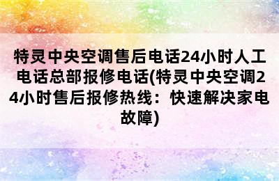 特灵中央空调售后电话24小时人工电话总部报修电话(特灵中央空调24小时售后报修热线：快速解决家电故障)