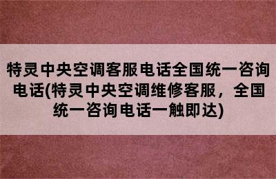 特灵中央空调客服电话全国统一咨询电话(特灵中央空调维修客服，全国统一咨询电话一触即达)