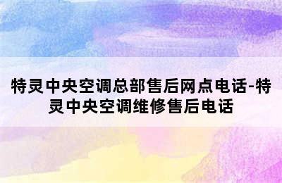 特灵中央空调总部售后网点电话-特灵中央空调维修售后电话