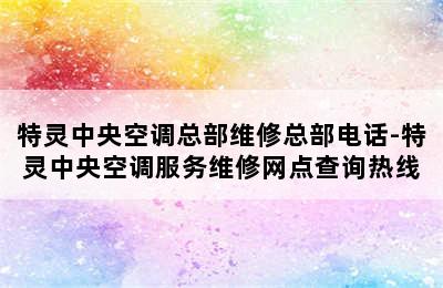 特灵中央空调总部维修总部电话-特灵中央空调服务维修网点查询热线