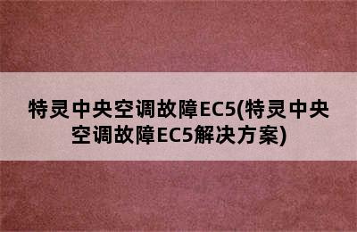 特灵中央空调故障EC5(特灵中央空调故障EC5解决方案)