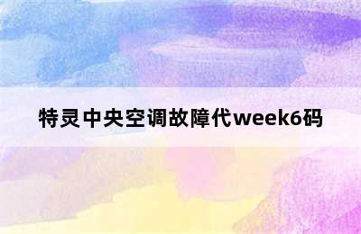 特灵中央空调故障代week6码