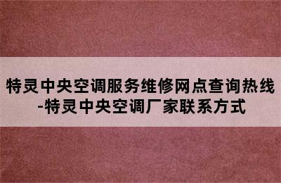 特灵中央空调服务维修网点查询热线-特灵中央空调厂家联系方式