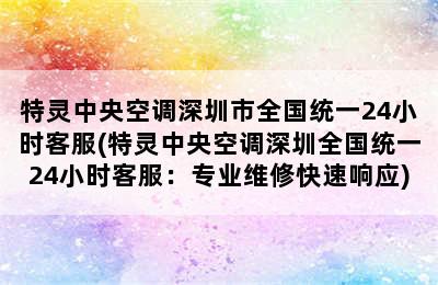 特灵中央空调深圳市全国统一24小时客服(特灵中央空调深圳全国统一24小时客服：专业维修快速响应)