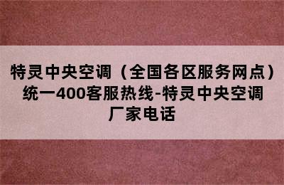 特灵中央空调（全国各区服务网点）统一400客服热线-特灵中央空调厂家电话