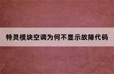 特灵模块空调为何不显示故障代码