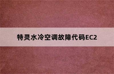 特灵水冷空调故障代码EC2