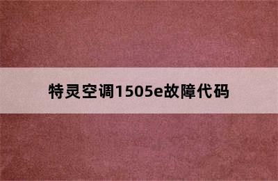 特灵空调1505e故障代码