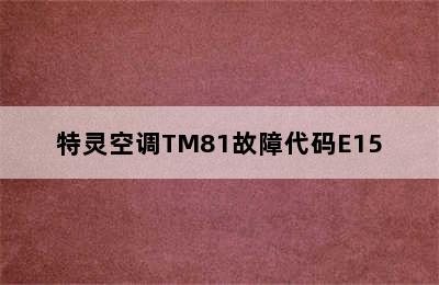 特灵空调TM81故障代码E15