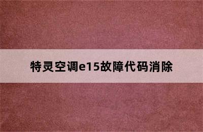 特灵空调e15故障代码消除