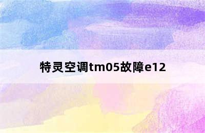 特灵空调tm05故障e12