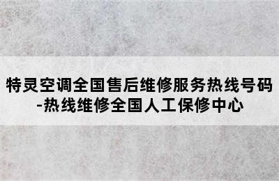 特灵空调全国售后维修服务热线号码-热线维修全国人工保修中心