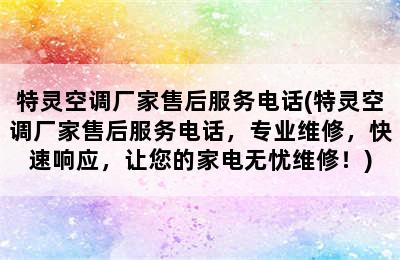 特灵空调厂家售后服务电话(特灵空调厂家售后服务电话，专业维修，快速响应，让您的家电无忧维修！)