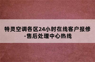 特灵空调各区24小时在线客户报修-售后处理中心热线