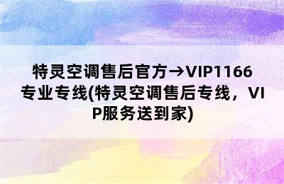 特灵空调售后官方→VIP1166专业专线(特灵空调售后专线，VIP服务送到家)